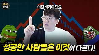 주식으로 성공한 사람들의 4가지 공통적인 특징