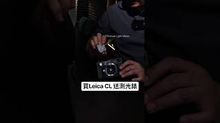 買Leica CL 送測光錶