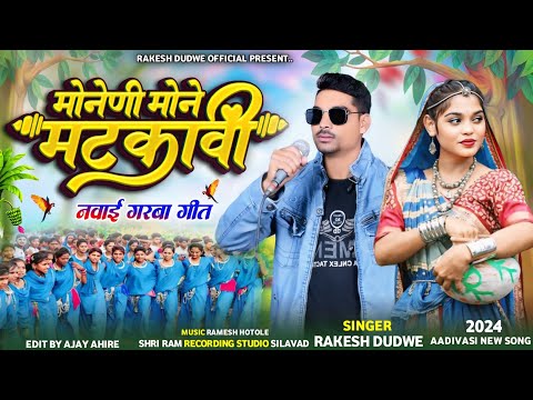 मोनेडी मोने मटकावी//Aadiwasi नवाए गरबा सोंग Singer Rakesh Dudwe