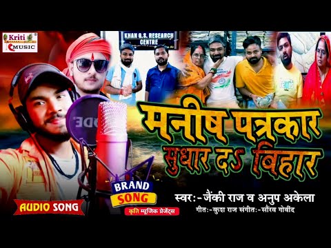 Manish Kashyap रिहाई सॉन्ग - Manish patrkar sudhar d bihar - sach talks manish kashyap news song