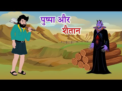 पुष्पा और शैतान |  Hindi Kahani | Hindi Stories | Hindi Story | Hindi Kahaniyan | Hindi Kahaniya