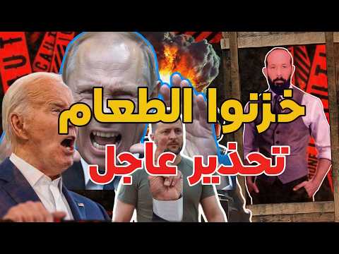 أوروبا بدأت بتخزين الطعام والتدريب على ملاجيء النـووي تحذير للجميع هذه أخـطر ساعات تمر على البشرية