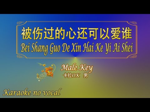 被傷過的心還可以愛誰 【卡拉OK (男)】《KTV KARAOKE》 – Bei Shang Guo De Xin Hai Ke Yi Ai Shei (Male)