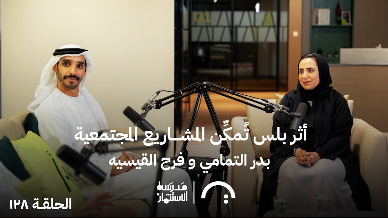 صورة مصغرة من يوتيوب - بودكاست مدرسة الإستثمار: أثر بلس تُمكّن المشاريع المجتمعية - أثر بلس