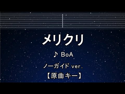 カラオケ♬ 【原曲キー±8】 メリクリ – BoA 【ガイドメロディなし】 インスト, 歌詞 キー変更, キー上げ, キー下げ, 複数キー