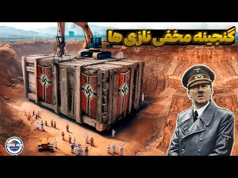 کشف‌های حیرت‌انگیز نازی‌ها از جنگ جهانی دوم