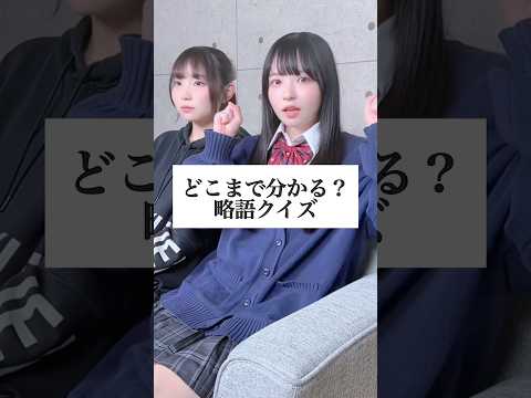 【どこまで分かる?】略語クイズ!#替え歌 #クイズ #shorts