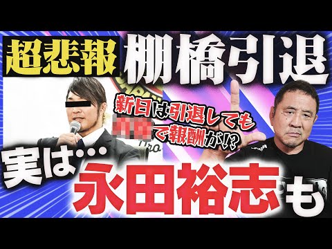 【プロレス界 激震】棚橋弘至が引退を発表！レスラーが引退を決意する時…次は永田裕志！？新日にはOBのための『レジェンド契...