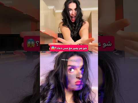 شو عم يصير مع مس دعاء؟