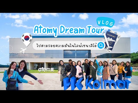 AtomyDreamTour