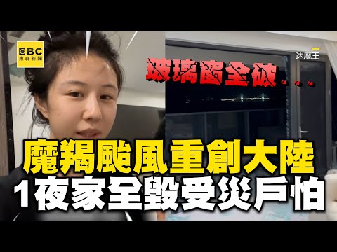 魔羯颱風強風吹破玻璃窗！1夜家全毀受災戶怕：差點死在這 @newsebc