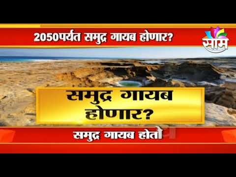 SPECIAL REPORT | समुद्र होतोय गायब, पाहा हा व्हिडिओ
