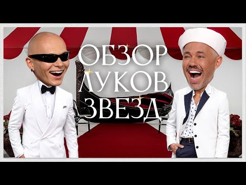Обзор Луков Звезд с Гошей Карцевым | Альба Рорвахер, Эмма Стоун, Кейт Бланшетт, Тильда Суинтон