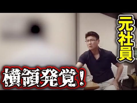 刑事事件！退職した元社員の横領が発覚！建設業にはまだこのような顧客との直接的なやり取りがあります！事の真相を当事者を呼び出して詳しく聞き取ります！