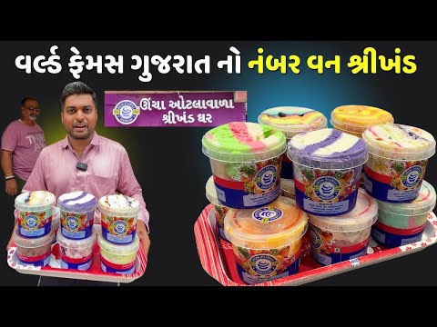 ખંભાત નો વર્લ્ડ ફેમસ ઊંચા ઓટલા વાળા નો શ્રીખંડ ઘરે બેઠા મંગાવી શકો છો Uncha otla wala Shrikhand