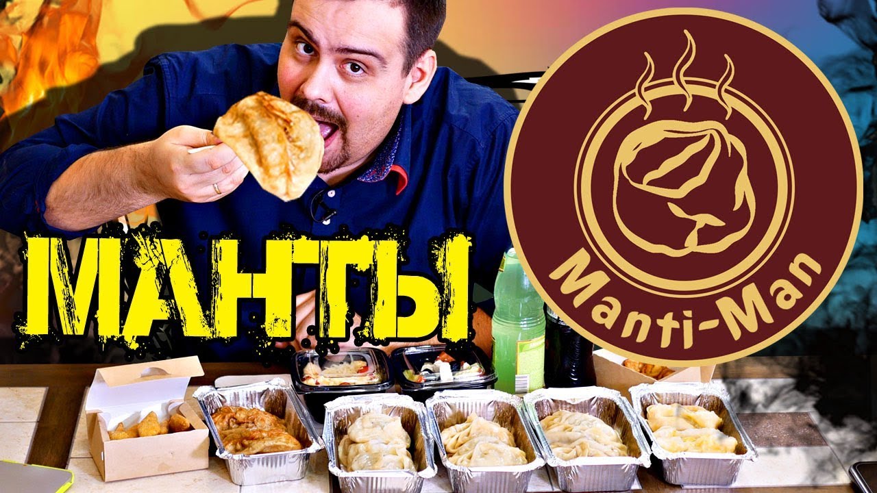 Доставка мантов Manti Man Наконец не суши