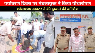 मुरादाबाद : पर्यावरण दिवस पर मंडलायुक्त ने किया पौधारोपण#moradabadupdates