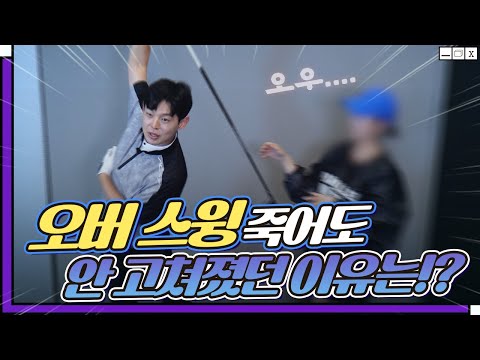 오버스윙 고치는 교정법 🔥 이걸 모르면 점점 더 심해질거예요