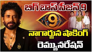 Bigg Boss Season 9 King Nagarjuna Remuneration ||  బిగ్ బాస్ సీజన్ 9 నాగార్జున షాకింగ్ రెమ్యునరేషన్