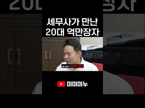 세무사가 만난 20대 억만장자