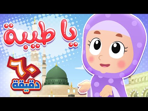 أغنية يا طيبة وساعة من أجمل أغاني الاطفال | قناة هدهد - Hudhud