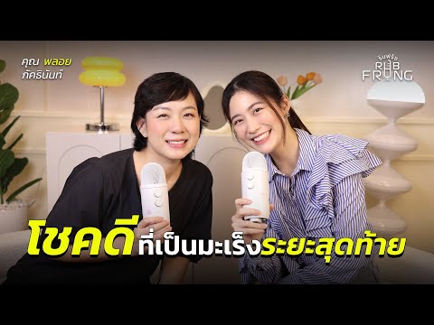 “ช่วยทำตัวกับเราแบบปกติได้มั้ย”พบมะเร็งต่อมน้ำเหลืองระยะสุดท