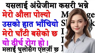 English बोल्न सिक्नुस /Spoken English /English Speaking course /How to learn English?