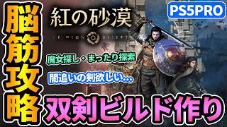 【紅の砂漠】魔女巡りと闇追いの剣欲しい！双剣ビルド作りつつまったり探索！【CrimsonDesert】