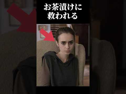 ㊗️100万再生突破！【海外の反応】拒食症に悩まされたリリーコリンズを救ったのは一杯のお茶漬けだった#雑学