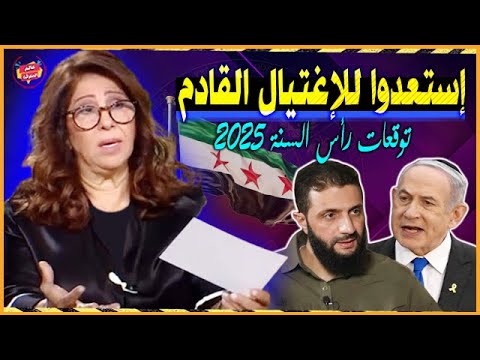 استعدوا للإغتـ،يال القادم أخطر توقعات رأس السنة 2025 للدول العربية ومستقبل سوريا وأحمد الشرع !