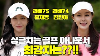 [아나운서 최강자전] 김민아 vs 홍재경 ⛳ 아나운서 자존심을 건 필드 대결│MC : 이동근, 김세연 EP.1