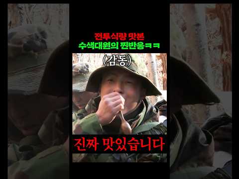전투식량 맛본 수색대의 찐반응ㅋㅋ (2010)