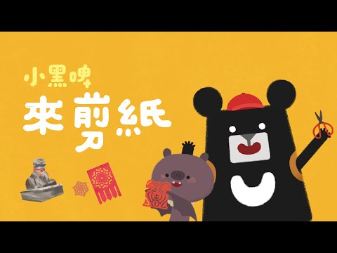 小黑啤-來剪紙【華語】