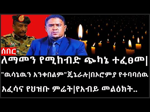 Ethiopia: ሰበር ዜና -ለማመን የሚከብድ ጭካኔ ተፈፀመ|"ዉሳኔዉን አንቀበልም"ጄኔራሉ|በኦሮምያ የተባባሰዉ አፈሳና የህዝቡ ምሬት|የአብይ መልዕክት..