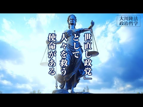 「世直し政党」として人々を救う使命がある―この国の政治に、精神的主柱を立てる―【大川隆法 政治哲学】（「《大川隆法政治講演集2009第５巻》『批判に屈しない心』」より）