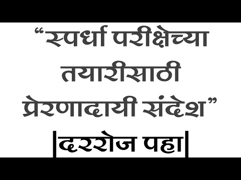 "स्पर्धा परीक्षेच्या तयारीसाठी प्रेरणादायी संदेश" | MPSC, COMBINE, सरळसेवा,पोलीस भरती |