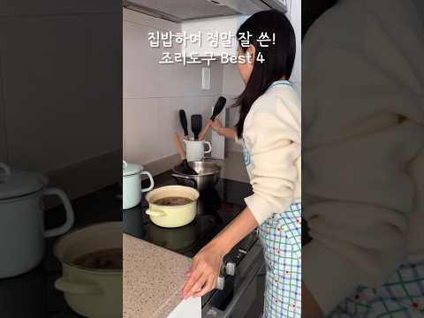 내 손은 거들 뿐! 집밥하며 정말 잘 쓴 조리도구 4가지🥢 #집밥 #살림 #집밥브이로그 #살림브이로그