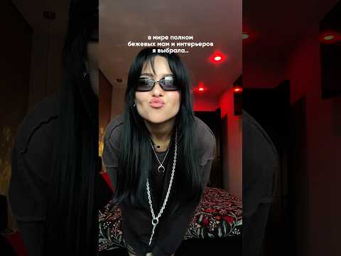 уже год живу в темном интерьере своей гостиной, так уютно мне ещё никогда не было! 😈