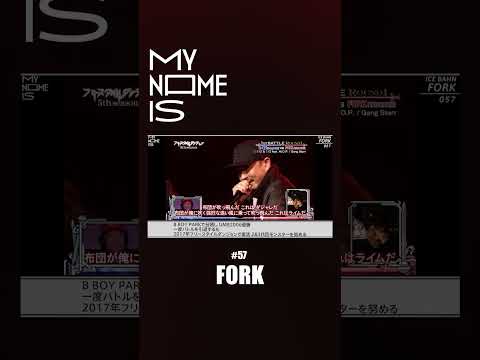 呂布カルマ「FORKさんは完璧にリビングレジェンド」my name is | FORK に密着！ / フルverはABEMAで公開！