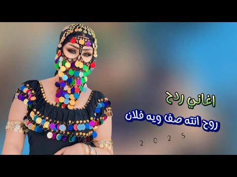 اغاني ردح اهوازية✨الفنان عزيز التميمي✨روح انته صف ويه فلان 2025