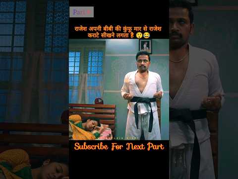 Rajesh starts learning Karate from his wife's Kung Fu beating, Part 9#viralshort #shortsfeed #shorts