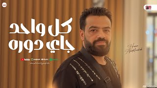 كل واحد جاي دوره " الكبير " حسن عبد الوهاب - توزيع شعبي جديد | 2025
