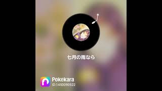 #西脇唯様 coverさせていただきました‪   (*ฅ́˘ฅ̀*)♡  #7月の雨なら