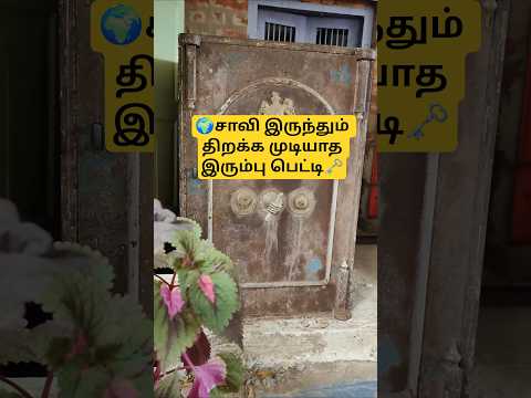500 கிலோ எடை கொண்ட இரும்பு பெட்டி|ரகசிய பூட்டு|ரகசிய அறை#vintage