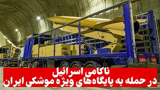 ناکامی اسرائیل در حمله به پایگاه‌های ویژه موشکی ایران