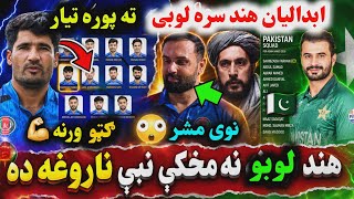Afghan A Team Ready for India A match 2026 | Nabi ill before India Series | ACB New chairman