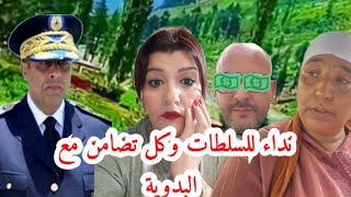 عاجل كل التضامن مع نعيمه البدويه وتحيه السلطات المغربيه والتلاعب اللي يديرها ولد الخربه على السلطات