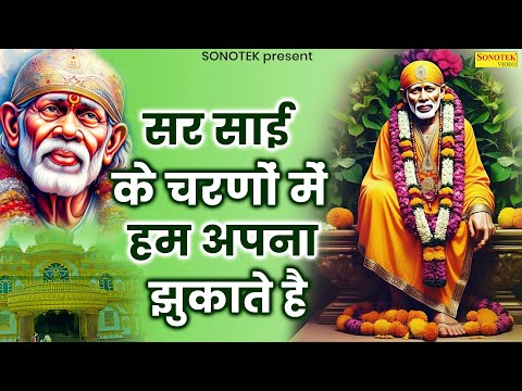 सर साई के चरणों में हम अपना झुकाते है | Nonstop Sai Baba Bhajan | Shirdi Ke Sai Baba |Sai Baba Songs