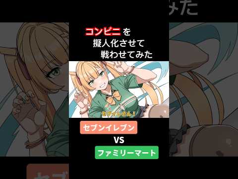 コンビニを擬人化させて戦わせてみた【アニメ】【コント】 #アニメ #コント #アフレコ