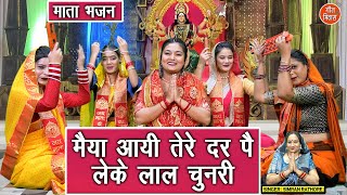 नवरात्रि भजन 2025 | मैया आयी तेरे दर पे, लेके लाल चुनरी | Mata Bhajan | Shardiya Navratri Bhajan